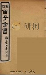 百子全书  12     PDF电子版封面    （清）崇文书局辑 
