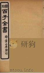 百子全书  14     PDF电子版封面    （清）崇文书局辑 