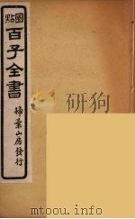 百子全书  19     PDF电子版封面    （清）崇文书局辑 