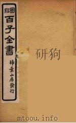 百子全书  20     PDF电子版封面    （清）崇文书局辑 