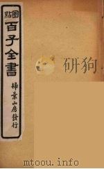 百子全书  21     PDF电子版封面    （清）崇文书局辑 