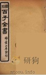 百子全书  24     PDF电子版封面    （清）崇文书局辑 
