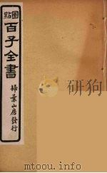 百子全书  28     PDF电子版封面    （清）崇文书局辑 