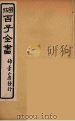 百子全书  29     PDF电子版封面    （清）崇文书局辑 