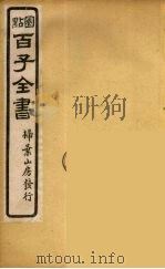 百子全书  39     PDF电子版封面    （清）崇文书局辑 