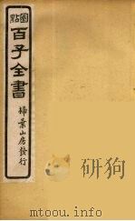 百子全书  40     PDF电子版封面    （清）崇文书局辑 