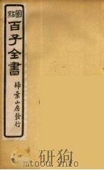 百子全书  43     PDF电子版封面    （清）崇文书局辑 