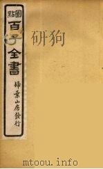 百子全书  44     PDF电子版封面    （清）崇文书局辑 