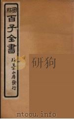 百子全书  46     PDF电子版封面    （清）崇文书局辑 