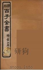 百子全书  47     PDF电子版封面    （清）崇文书局辑 