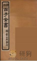 百子全书  48     PDF电子版封面    （清）崇文书局辑 