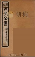 百子全书  49     PDF电子版封面    （清）崇文书局辑 
