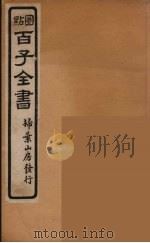 百子全书  51     PDF电子版封面    （清）崇文书局辑 