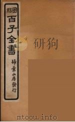 百子全书  52     PDF电子版封面    （清）崇文书局辑 