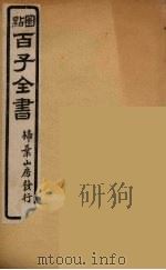 百子全书  55     PDF电子版封面    （清）崇文书局辑 