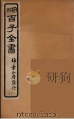 百子全书  59     PDF电子版封面    （清）崇文书局辑 
