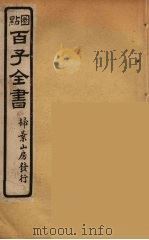 百子全书  67     PDF电子版封面    （清）崇文书局辑 