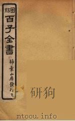百子全书  72     PDF电子版封面    （清）崇文书局辑 