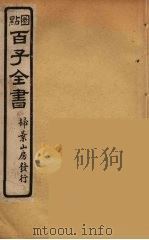 百子全书  76     PDF电子版封面    （清）崇文书局辑 