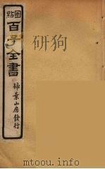 百子全书  77     PDF电子版封面    （清）崇文书局辑 
