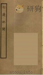 行边纪闻（1937 PDF版）