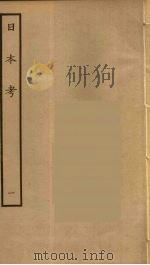 日本考  1     PDF电子版封面    （明）李言恭，郝杰撰 