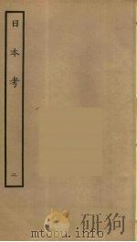 日本考  2     PDF电子版封面    （明）李言恭，郝杰撰 