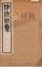 津逮秘书  34     PDF电子版封面    毛晋编 