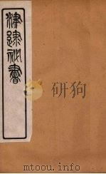 津逮秘书  68     PDF电子版封面    毛晋编 