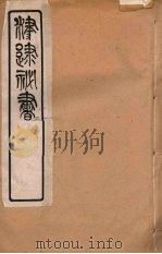 津逮秘书  79     PDF电子版封面    毛晋编 