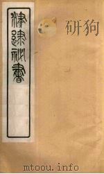 津逮秘书  10     PDF电子版封面    毛晋编 