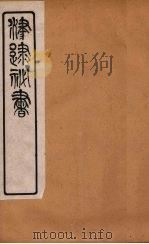 津逮秘书  153     PDF电子版封面    毛晋编 