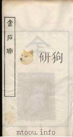 随庵丛书·金石例一     PDF电子版封面    徐乃昌编 