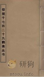 仰视千七百二十九鹤斋丛书  25     PDF电子版封面    赵又谦辑 