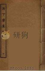 别下斋丛书  10（ PDF版）