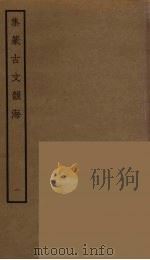 集篆古文韵海  1（ PDF版）