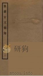 集篆古文韵海  2（ PDF版）