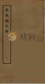 丧服郑氏学  7（ PDF版）