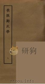 丧服郑氏学  8     PDF电子版封面    张锡恭撰；刘承幹辑 