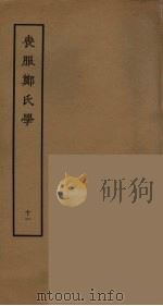 丧服郑氏学  11     PDF电子版封面    张锡恭撰；刘承幹辑 
