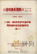 Φ500-900冲天炉中温炉胆预热器的定型设计与研究  1   1965  PDF电子版封面    第一机械工业部技术先进经验宣传推广联合办公室编 