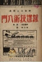 采煤技术入门   1949  PDF电子版封面    伊藤古文作；张斗南译 