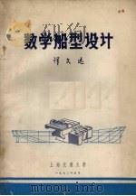 数学船型设计  译文集   1972  PDF电子版封面    上海交通大学译 