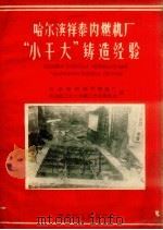 哈尔滨祥泰内燃机厂“小干大”铸造经验（1959 PDF版）