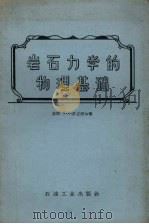 岩石力学的物理基础   1957  PDF电子版封面  15037·292  （苏）史立涅尔（Л.А.Шрейнер）著；朱德懿等译 