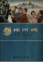 报矿常识   1955  PDF电子版封面    张瑞翔，邓尧编 