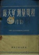 露天矿测量规程  草案   1958  PDF电子版封面  15036·649  中华人民共和国煤炭工业部制订 