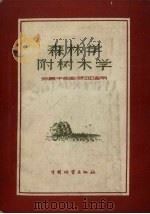 森林学附树木学（1958 PDF版）