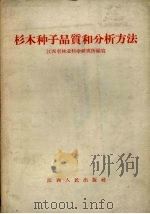 杉木种子品质和分析方法   1958  PDF电子版封面  T16110·98  江西省林业科学研究所编写 
