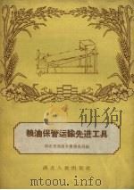 粮油保管运输先进工具（1958 PDF版）